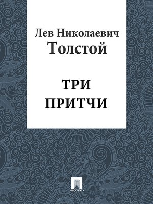 cover image of Три притчи